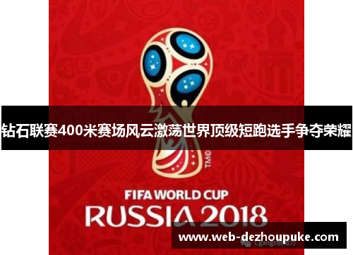 钻石联赛400米赛场风云激荡世界顶级短跑选手争夺荣耀
