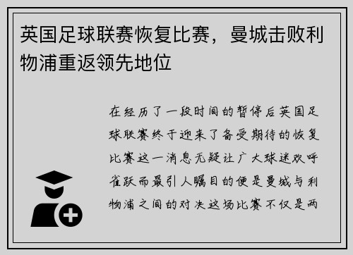 英国足球联赛恢复比赛，曼城击败利物浦重返领先地位