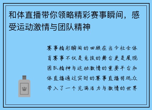 和体直播带你领略精彩赛事瞬间，感受运动激情与团队精神