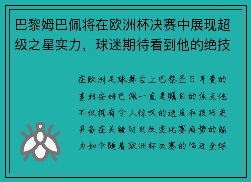 巴黎姆巴佩将在欧洲杯决赛中展现超级之星实力，球迷期待看到他的绝技