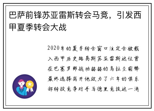 巴萨前锋苏亚雷斯转会马竞，引发西甲夏季转会大战