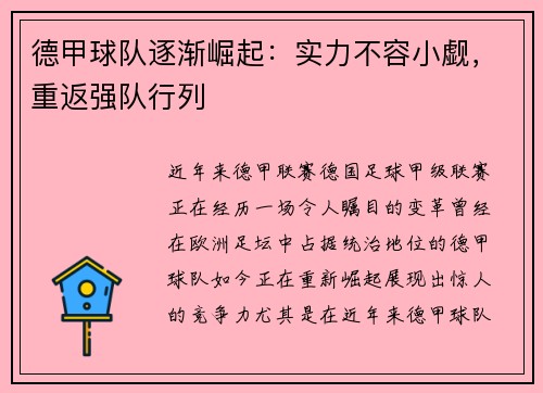 德甲球队逐渐崛起：实力不容小觑，重返强队行列