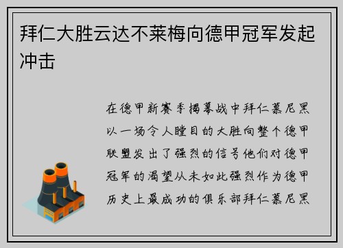 拜仁大胜云达不莱梅向德甲冠军发起冲击