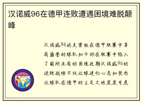 汉诺威96在德甲连败遭遇困境难脱颠峰