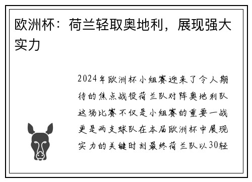 欧洲杯：荷兰轻取奥地利，展现强大实力