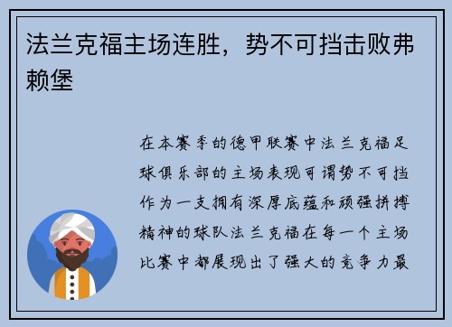 法兰克福主场连胜，势不可挡击败弗赖堡