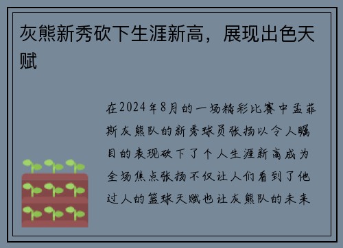 灰熊新秀砍下生涯新高，展现出色天赋