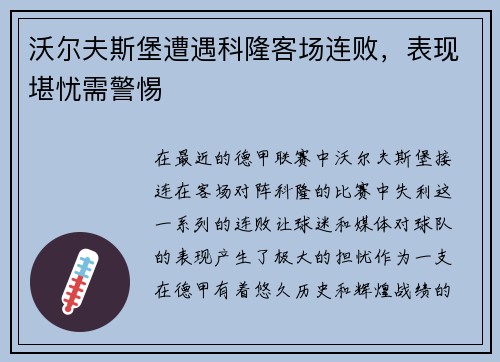 沃尔夫斯堡遭遇科隆客场连败，表现堪忧需警惕