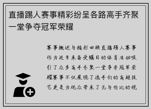 直播踢人赛事精彩纷呈各路高手齐聚一堂争夺冠军荣耀