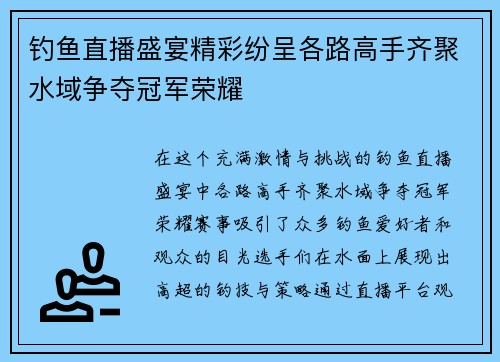 钓鱼直播盛宴精彩纷呈各路高手齐聚水域争夺冠军荣耀