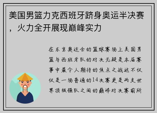 美国男篮力克西班牙跻身奥运半决赛，火力全开展现巅峰实力