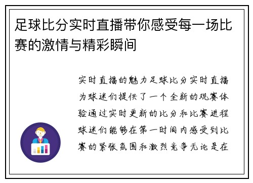 足球比分实时直播带你感受每一场比赛的激情与精彩瞬间