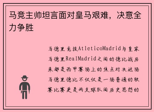 马竞主帅坦言面对皇马艰难，决意全力争胜