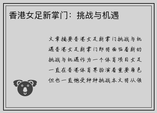 香港女足新掌门：挑战与机遇