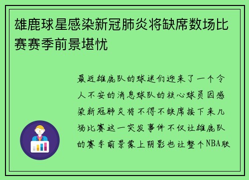 雄鹿球星感染新冠肺炎将缺席数场比赛赛季前景堪忧