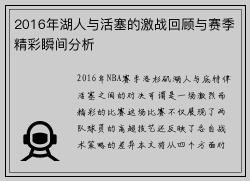 2016年湖人与活塞的激战回顾与赛季精彩瞬间分析