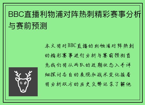 BBC直播利物浦对阵热刺精彩赛事分析与赛前预测