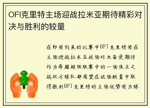 OFI克里特主场迎战拉米亚期待精彩对决与胜利的较量
