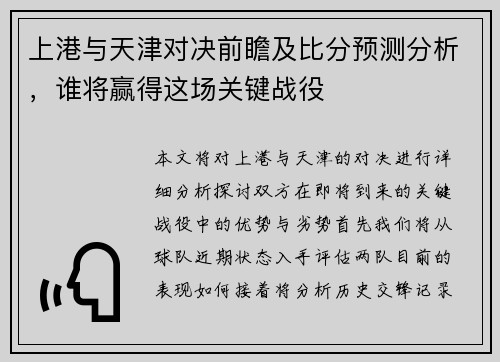 上港与天津对决前瞻及比分预测分析，谁将赢得这场关键战役