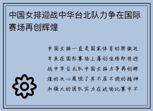 中国女排迎战中华台北队力争在国际赛场再创辉煌