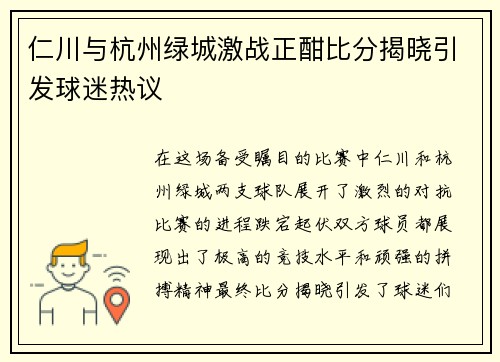 仁川与杭州绿城激战正酣比分揭晓引发球迷热议