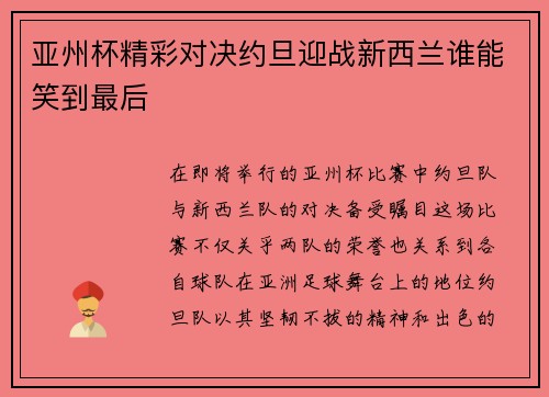亚州杯精彩对决约旦迎战新西兰谁能笑到最后