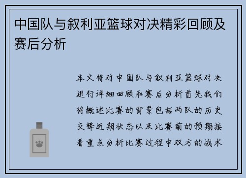 中国队与叙利亚篮球对决精彩回顾及赛后分析