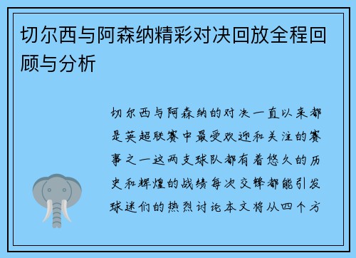 切尔西与阿森纳精彩对决回放全程回顾与分析
