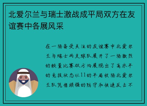 北爱尔兰与瑞士激战成平局双方在友谊赛中各展风采