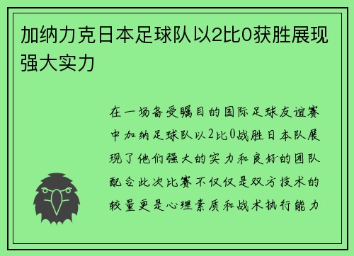 加纳力克日本足球队以2比0获胜展现强大实力