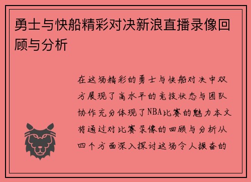 勇士与快船精彩对决新浪直播录像回顾与分析