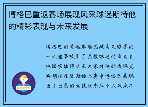 博格巴重返赛场展现风采球迷期待他的精彩表现与未来发展