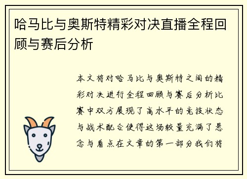 哈马比与奥斯特精彩对决直播全程回顾与赛后分析