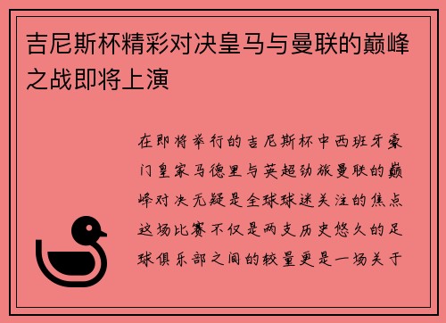 吉尼斯杯精彩对决皇马与曼联的巅峰之战即将上演