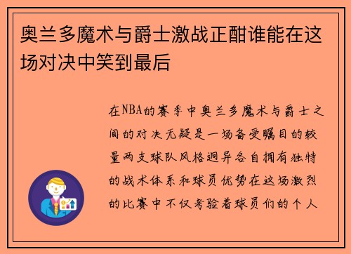 奥兰多魔术与爵士激战正酣谁能在这场对决中笑到最后