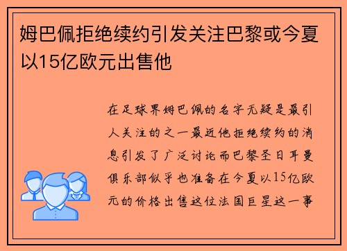 姆巴佩拒绝续约引发关注巴黎或今夏以15亿欧元出售他