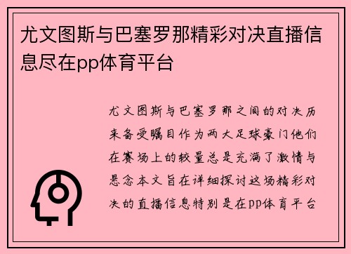 尤文图斯与巴塞罗那精彩对决直播信息尽在pp体育平台