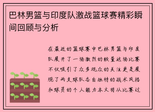 巴林男篮与印度队激战篮球赛精彩瞬间回顾与分析