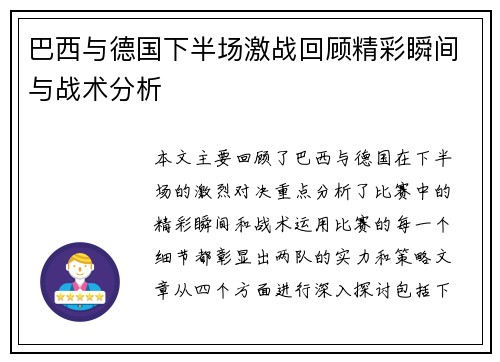 巴西与德国下半场激战回顾精彩瞬间与战术分析