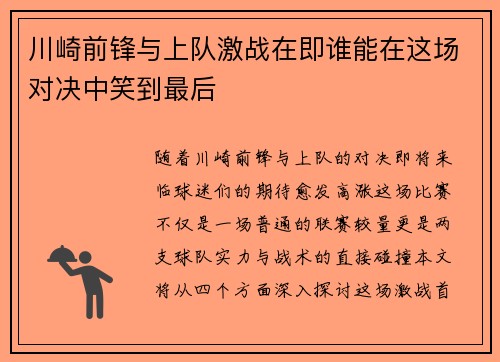 川崎前锋与上队激战在即谁能在这场对决中笑到最后