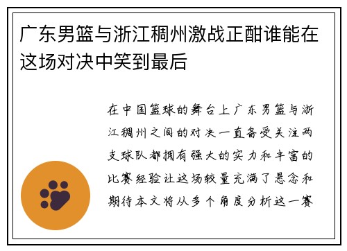 广东男篮与浙江稠州激战正酣谁能在这场对决中笑到最后