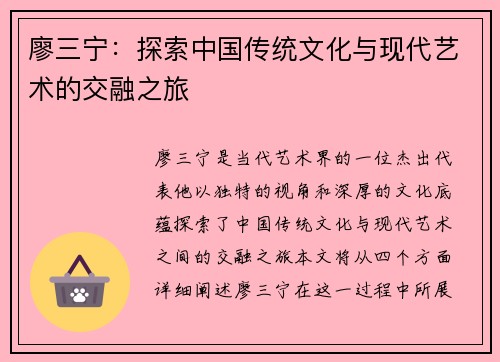 廖三宁：探索中国传统文化与现代艺术的交融之旅