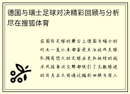 德国与瑞士足球对决精彩回顾与分析尽在搜狐体育