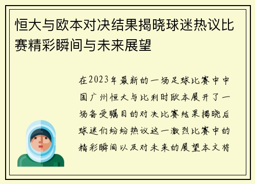 恒大与欧本对决结果揭晓球迷热议比赛精彩瞬间与未来展望